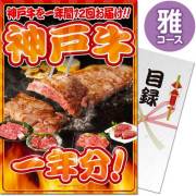 【パネもく！】神戸牛一年分　雅コース