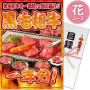 【パネもく！】黒毛和牛一年分 花コース