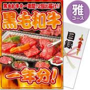 【パネもく！】黒毛和牛一年分 雅コース