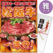 【パネもく！】松阪牛一年分　雅コース