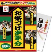 【パネもく！】永谷園お茶づけ半年分
