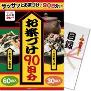 【パネもく！】永谷園お茶づけ90日分