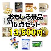 景品楽々まとめ買い15点のセット | 二次会、ビンゴの景品選びは