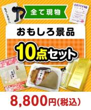 おもしろ景品特集
