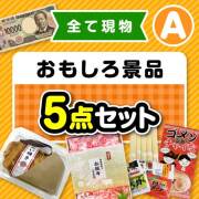 【楽々まとめ買い景品セット】その場で渡せる！おもしろ景品5点セット（A）【現物】