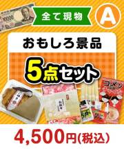 おもしろ景品特集