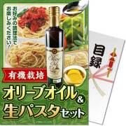 【パネもく！】有機栽培オリーブオイル＆生パスタセット