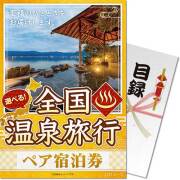 【パネもく！】選べる全国温泉旅行ペア宿泊券 JTOコース