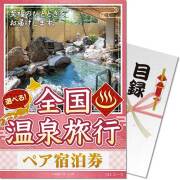 【パネもく！】選べる全国温泉旅行ペア宿泊券 SILコース（eギフト）