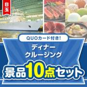 【楽々まとめ買い景品セット】QUOカード付き！ディナークルージング10点セット（パネもく！5点・QUOカード5点）