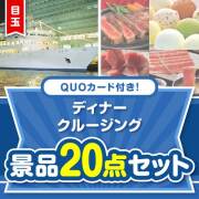 【楽々まとめ買い景品セット】QUOカード付き！ディナークルージング20点セット（パネもく！10点・QUOカード10点）