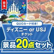【楽々まとめ買い景品セット】QUOカード付き！ディズニー or USJ チケット20点セット（パネもく！10点・QUOカード10点）