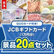 【楽々まとめ買い景品セット】QUOカード付き！JCBギフトカード20点セット（パネもく！10点・QUOカード10点）