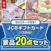 【楽々まとめ買い景品セット】QUOカード付き！JCBギフトカード20点セット（パネもく！10点・QUOカード10点）