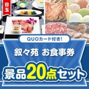 【楽々まとめ買い景品セット】QUOカード付き！叙々苑お食事券20点セット（パネもく！10点・QUOカード10点）