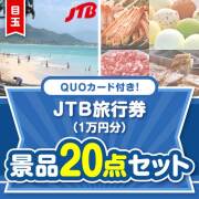 【楽々まとめ買い景品セット】QUOカード付き！JTB旅行券20点セット（パネもく！10点・QUOカード10点）