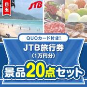 【楽々まとめ買い景品セット】QUOカード付き！JTB旅行券20点セット（パネもく！10点・QUOカード10点）