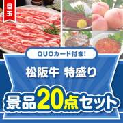 【楽々まとめ買い景品セット】QUOカード付き！松阪牛特盛り20点セット（パネもく！10点・QUOカード10点）
