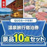 【楽々まとめ買い景品セット】QUOカード付き！温泉旅行宿泊券10点セット（パネもく！5点・QUOカード5点）
