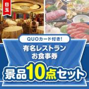 【楽々まとめ買い景品セット】QUOカード付き！有名レストランお食事券10点セット（パネもく！5点・QUOカード5点）