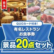 【楽々まとめ買い景品セット】QUOカード付き！有名レストランお食事券20点セット（パネもく！10点・QUOカード10点）