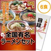 【パネもく！】全国有名ラーメン6食セット