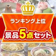 【楽々まとめ買い景品セット：当選者5名様向け】ランキング上位 5点セット