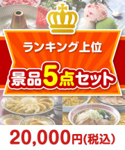 ランキング上位 5点セット