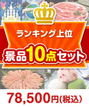 ランキング上位 10点セット