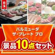 【楽々まとめ買い景品セット】バルミューダ　ザ・プレート プロ 10点セット