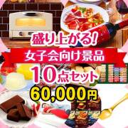 盛り上がる！女子会景品10点セット