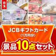 【楽々まとめ買い景品セット】JCBギフトカード（1万円）10点セット