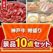 【楽々まとめ買い景品セット】神戸牛特盛り10点セット