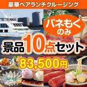 【楽々まとめ買い景品セット：当選者10名様向け】豪華ランチクルージングペアチケット 10点セット