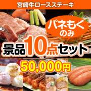 【楽々まとめ買い景品セット：当選者10名様向け】宮崎牛ロースステーキ10点セット