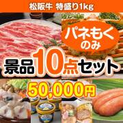 【楽々まとめ買い景品セット：当選者10名様向け】松阪牛特盛り 10点セット