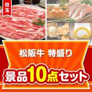 【楽々まとめ買い景品セット】松阪牛特盛り10点セット