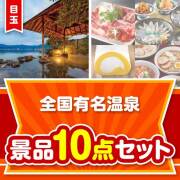 【楽々まとめ買い景品セット：当選者10名様向け】全国有名温泉ペア 10点セット