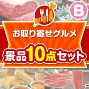 【楽々まとめ買い景品セット：当選者10名様向け】お取り寄せグルメ景品10点セット Bコース