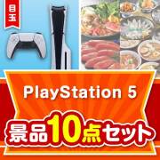 【楽々まとめ買い景品セット：当選者10名様向け】PlayStation 5 10点セット