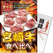 宮崎牛 食べくらべ