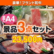 【楽々まとめ買い景品セット：当選者3名様向け】ブランド和牛 3点セット