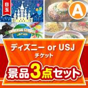 【楽々まとめ買い景品セット】ディズニーチケット景品 3点セット Aコース