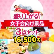 盛り上がる！女子会景品3点セット
