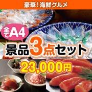 かに海鮮景品ギフト
