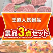 王道人気景品 3点セット