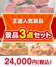 王道人気景品 3点セット