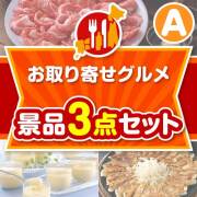 【楽々まとめ買い景品セット】お取り寄せグルメ景品 3点セット Aコース