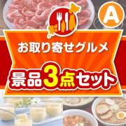 【楽々まとめ買い景品セット】お取り寄せグルメ景品 3点セット Aコース