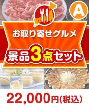 お取り寄せグルメ景品 3点セット Aコース